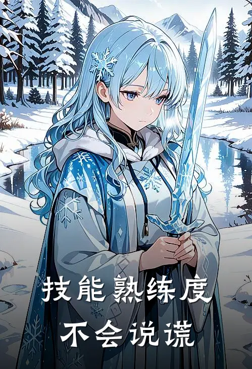 技能熟练度不会说谎