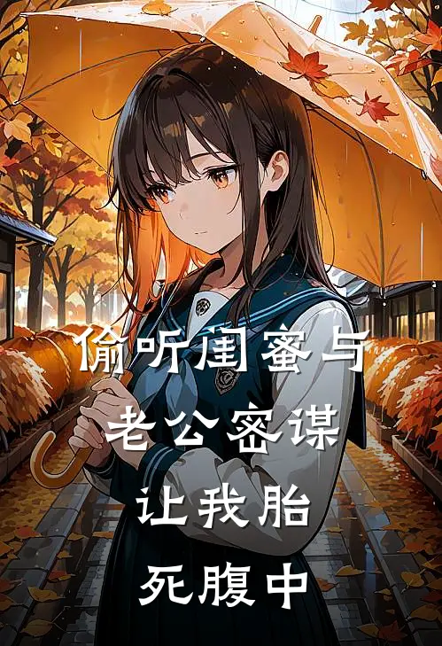 偷听闺蜜与老公密谋：让我胎死腹中