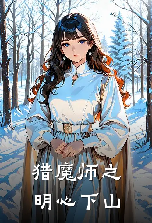 猎魔师之明心下山