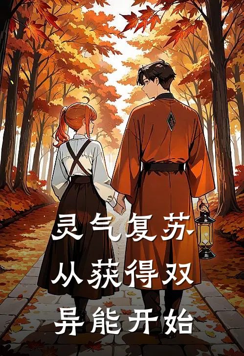 灵气复苏：从获得双异能开始