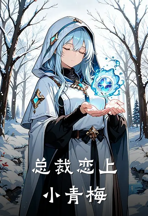 总裁恋上小青梅