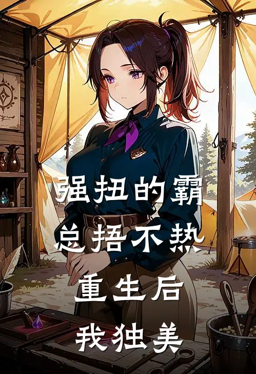 强扭的霸总捂不热，重生后我独美