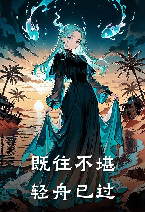 既往不堪，轻舟已过