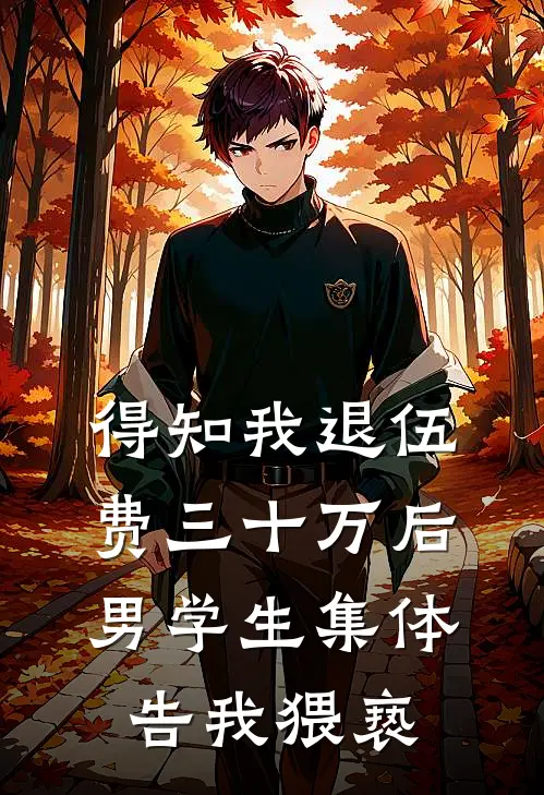得知我退伍费三十万后，男学生集体告我猥亵