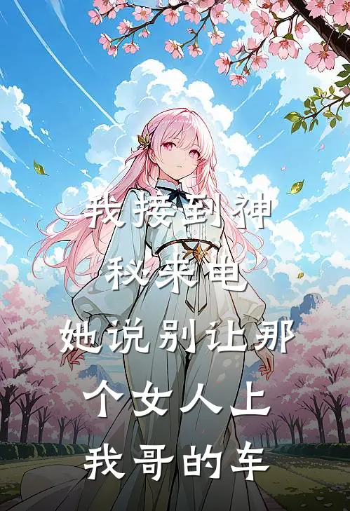 我接到神秘来电，她说别让那个女人上我哥的车