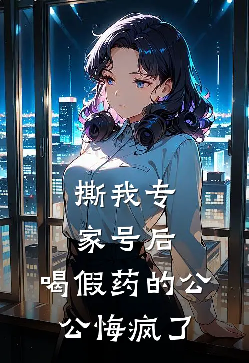 撕我专家号后，喝假药的公公悔疯了