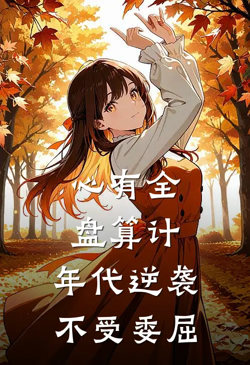 心有全盘算计，年代逆袭不受委屈