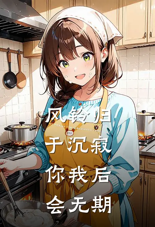 风铃归于沉寂，你我后会无期