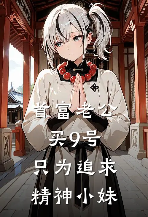 首富老公买9号，只为追求精神小妹