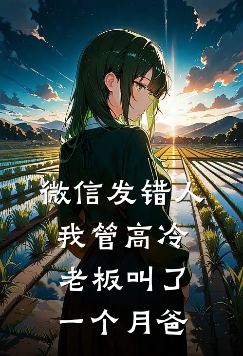 微信发错人，我管高冷老板叫了一个月爸
