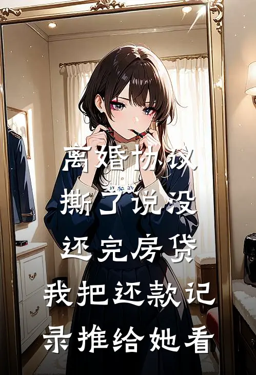 离婚协议撕了说没还完房贷，我把还款记录推给她看