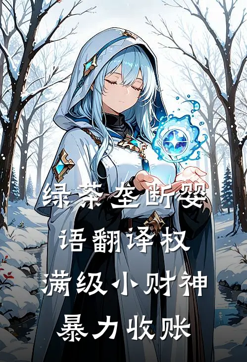 绿茶垄断婴语翻译权，满级小财神暴力收账