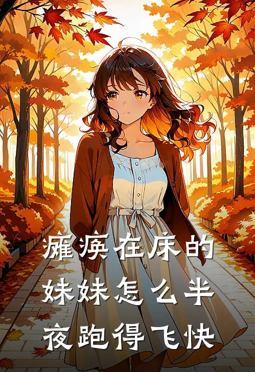 瘫痪在床的妹妹怎么半夜跑得飞快