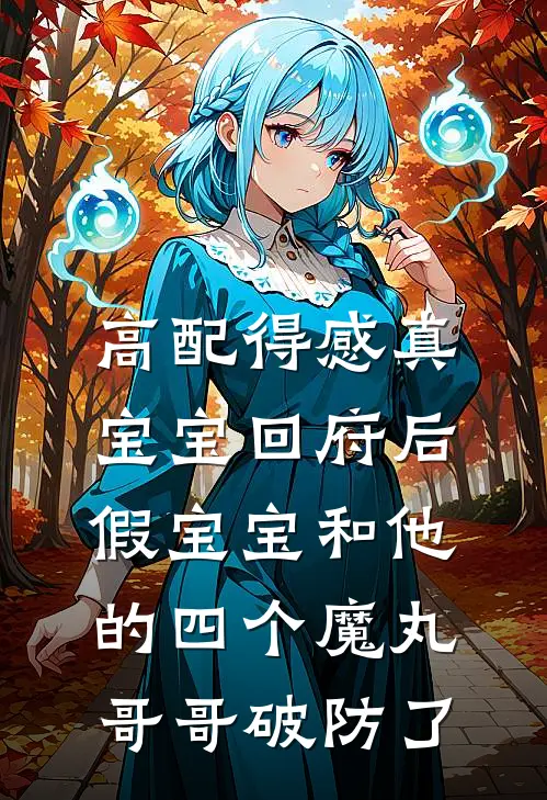 高配得感真宝宝回府后，假宝宝和他的四个魔丸哥哥破防了