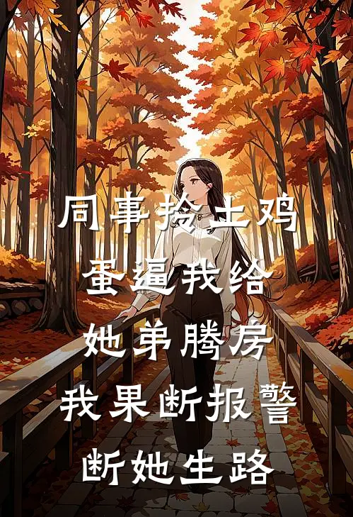 同事拎土鸡蛋逼我给她弟腾房，我果断报警断她生路