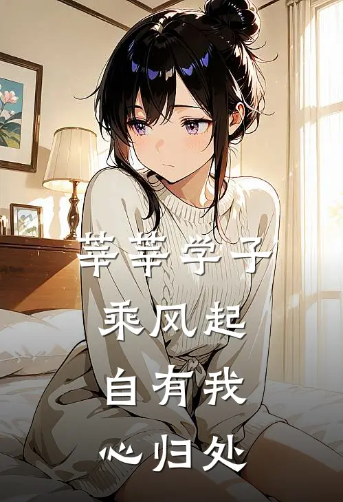 莘莘学子乘风起，自有我心归处