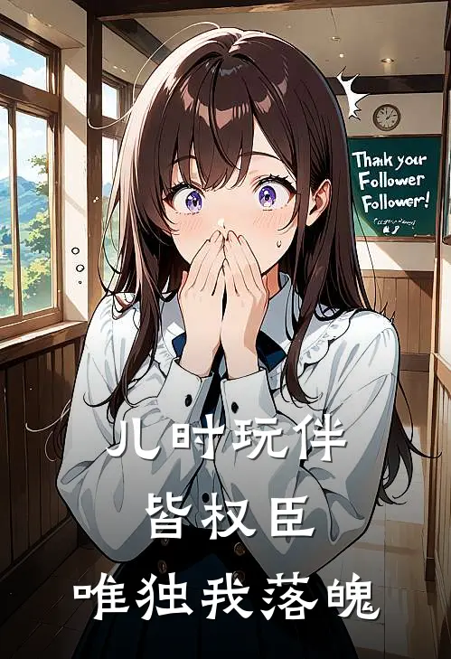 儿时玩伴皆权臣，唯独我落魄