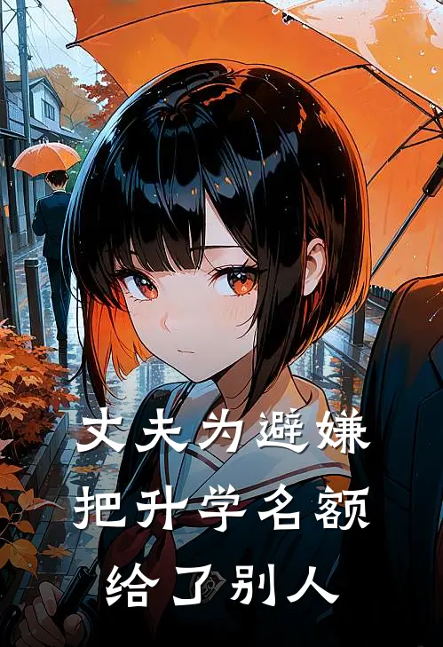 丈夫为避嫌把升学名额给了别人