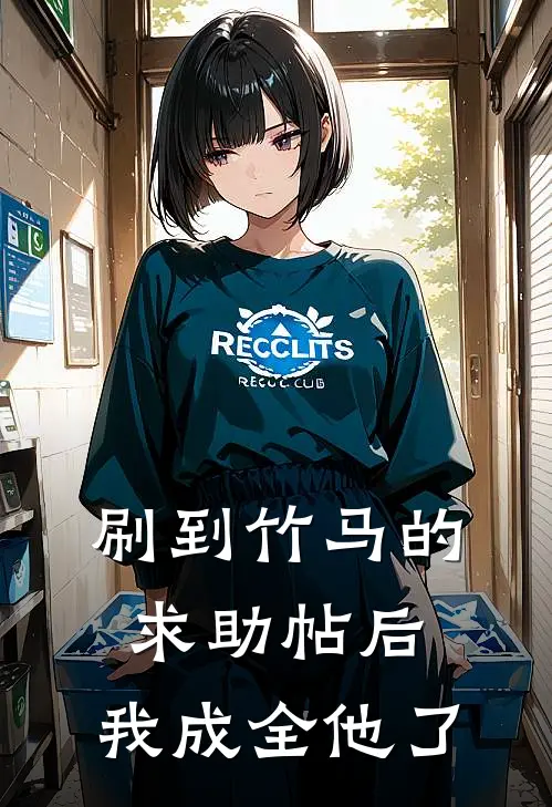 刷到竹马的求助帖后，我成全他了