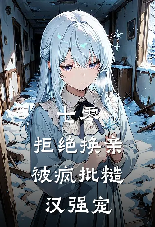 七零，拒绝换亲被疯批糙汉强宠