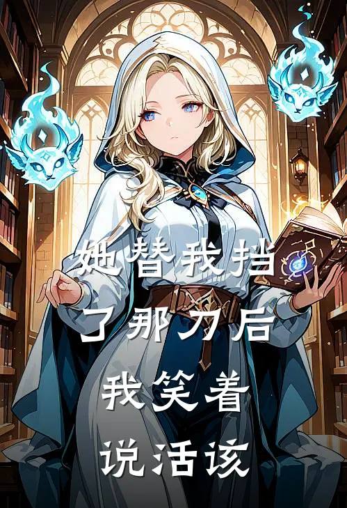 她替我挡了那刀后，我笑着说活该