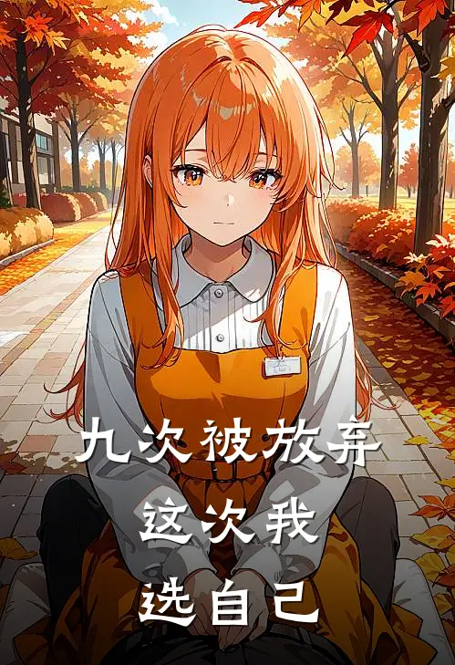 九次被放弃，这次我选自己