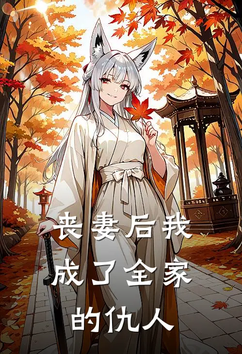 丧妻后我成了全家的仇人