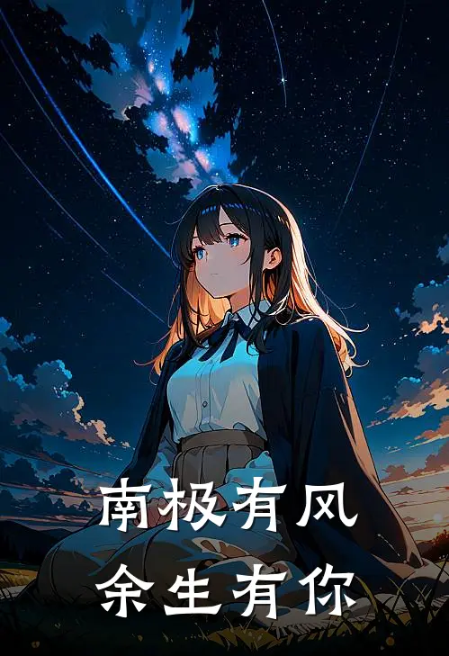 南极有风，余生有你