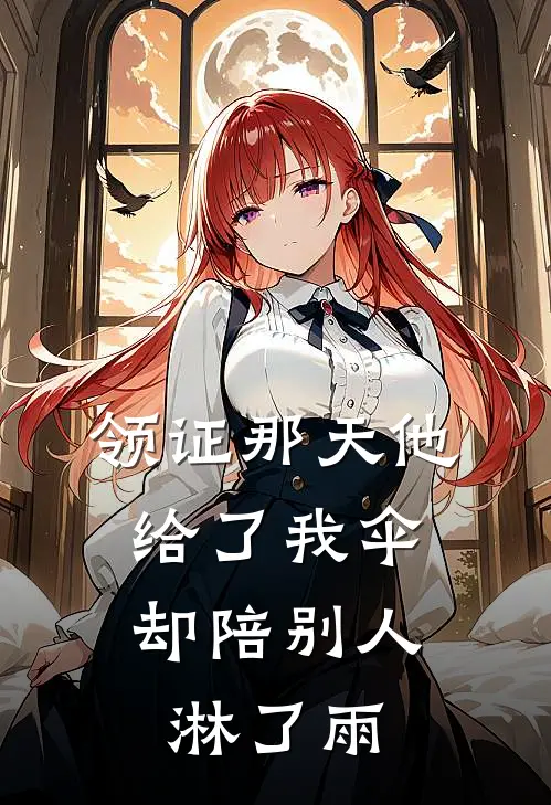 领证那天他给了我伞，却陪别人淋了雨