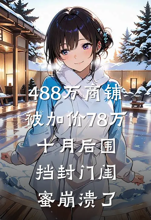 488万商铺被加价78万，十月后围挡封门闺蜜崩溃了