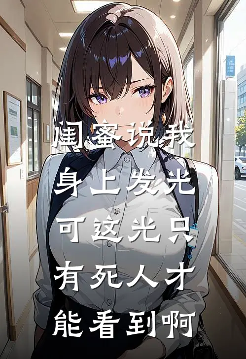 闺蜜说我身上发光，可这光只有死人才能看到啊