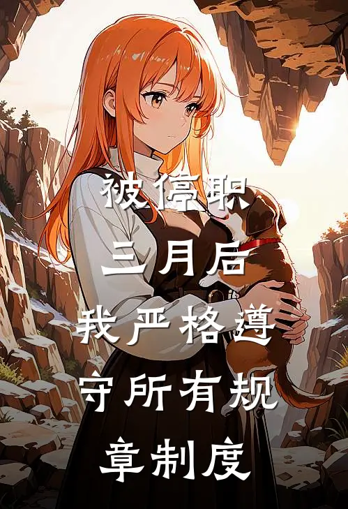 被停职三月后，我严格遵守所有规章制度