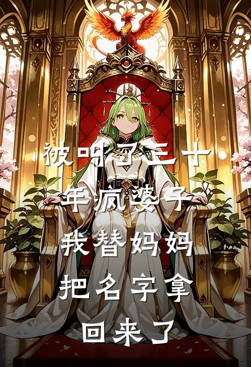 被叫了三十年疯婆子，我替妈妈把名字拿回来了