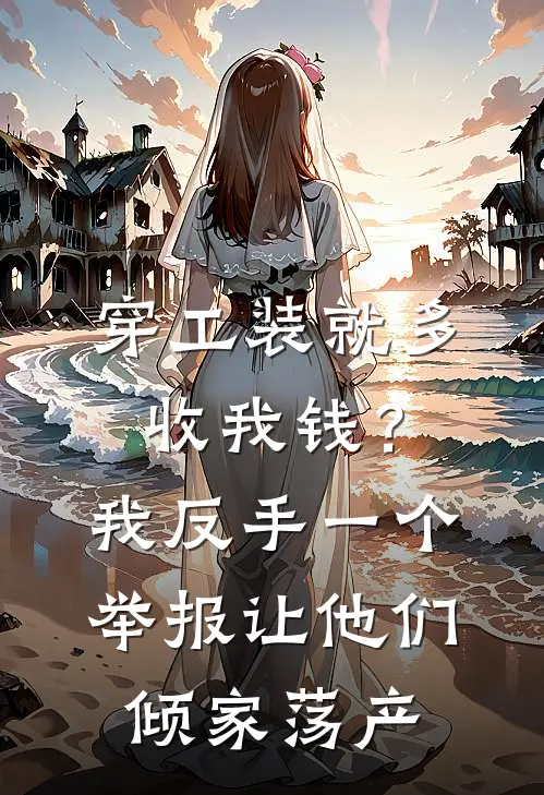 穿工装就多收我钱？我反手一个举报让他们倾家荡产