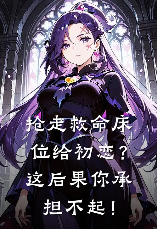 抢走救命床位给初恋？这后果你承担不起！
