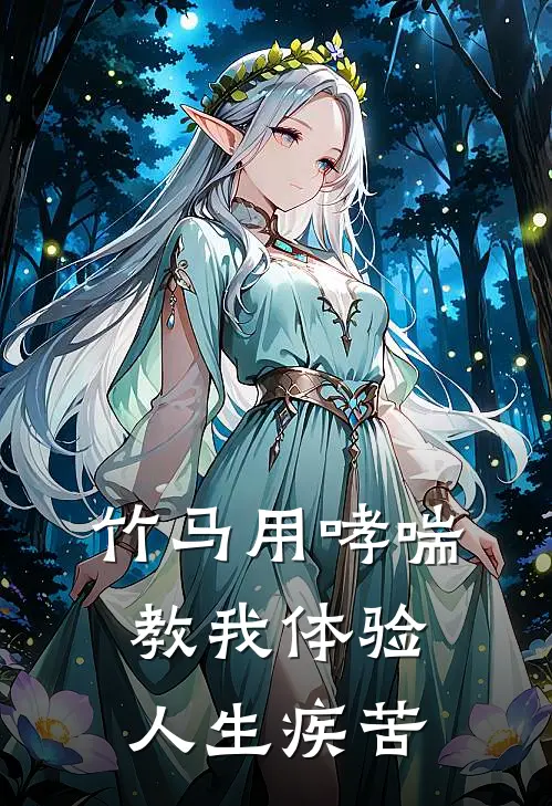 竹马用哮喘教我体验人生疾苦
