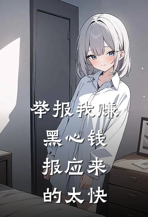举报我赚黑心钱，报应来的太快
