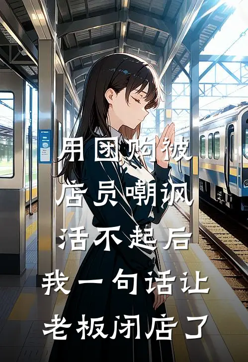 用团购被店员嘲讽活不起后，我一句话让老板闭店了