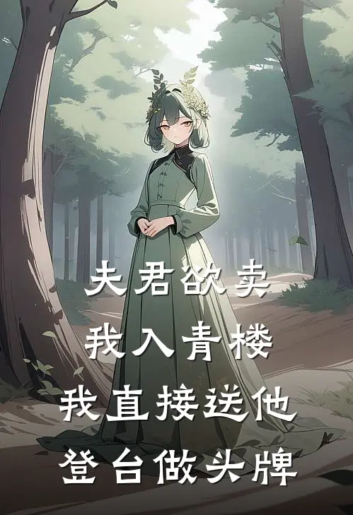 夫君欲卖我入青楼，我直接送他登台做头牌