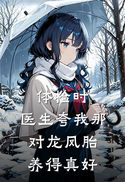 体检时，医生夸我那对龙凤胎养得真好