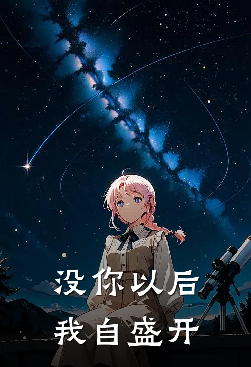 没你以后，我自盛开