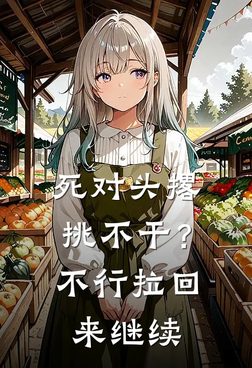 死对头撂挑不干？不行拉回来继续