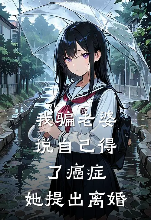 我骗老婆说自己得了癌症，她提出离婚