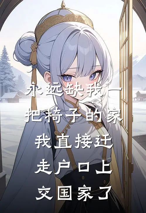永远缺我一把椅子的家，我直接迁走户口上交国家了