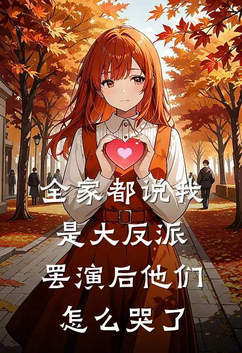 全家都说我是大反派，罢演后他们怎么哭了