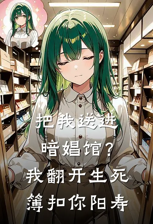 把我送进暗娼馆？我翻开生死簿扣你阳寿