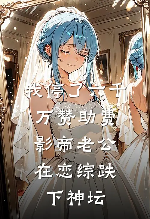 我停了六千万赞助费，影帝老公在恋综跌下神坛