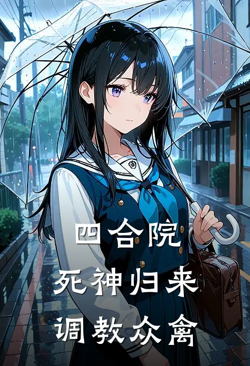 四合院：死神归来，调教众禽