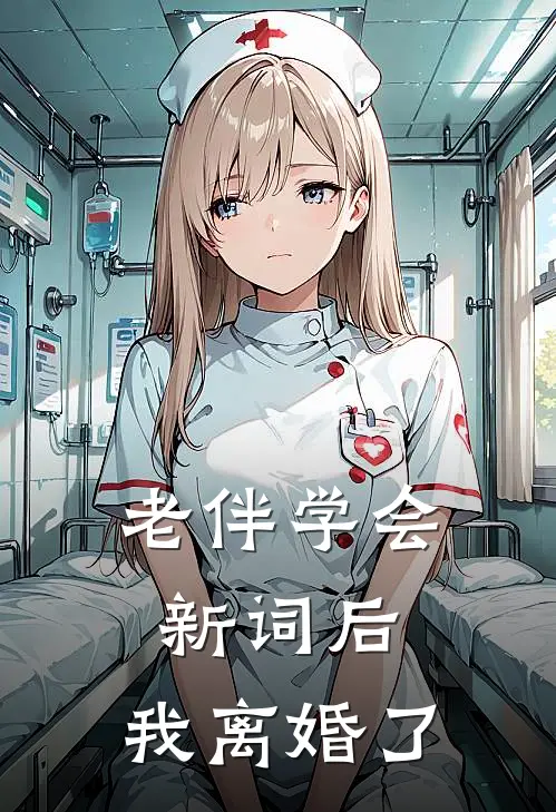 老伴学会新词后，我离婚了