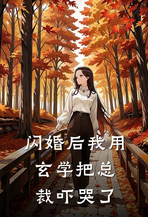 闪婚后我用玄学把总裁吓哭了